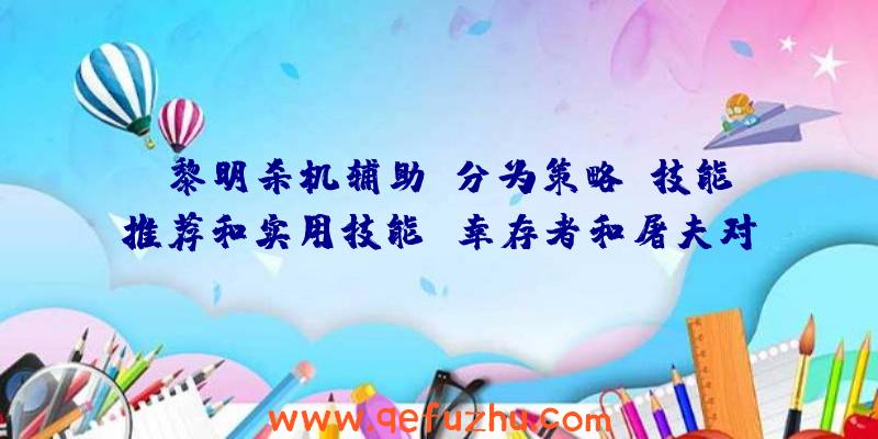 《黎明杀机辅助》分为策略、技能推荐和实用技能
